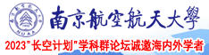 吸奶簧片南京航空航天大学2023“长空计划”学科群论坛诚邀海内外学者